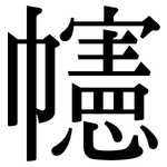 幰: Serifenschrift (Songti/Mingti)