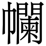 幱: Serifenschrift (Songti/Mingti)