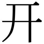 幵: Serifenschrift (Songti/Mingti)