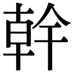 幹: Serifenschrift (Songti/Mingti)
