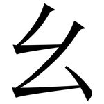 幺: Serifenschrift (Songti/Mingti)