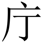 庁: Serifenschrift (Songti/Mingti)