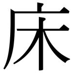 床: Serifenschrift (Songti/Mingti) 床: Serifenschrift (Songti/Mingti)