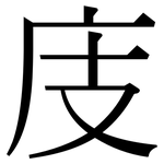 庋: Serifenschrift (Songti/Mingti)