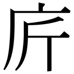 庍: Serifenschrift (Songti/Mingti)