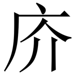 庎: Serifenschrift (Songti/Mingti)
