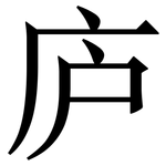 庐: Serifenschrift (Songti/Mingti)