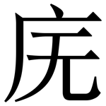 庑: Serifenschrift (Songti/Mingti)