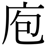 庖: Serifenschrift (Songti/Mingti)