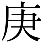 庚: Serifenschrift (Songti/Mingti) 庚: Serifenschrift (Songti/Mingti)