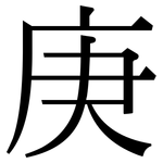 庚: Serifenschrift (Songti/Mingti)