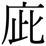 庛: Serifenschrift (Songti/Mingti)