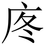 庝: Serifenschrift (Songti/Mingti)