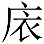 庡: Serifenschrift (Songti/Mingti)