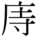 庤: Serifenschrift (Songti/Mingti)