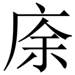 庩: Serifenschrift (Songti/Mingti)