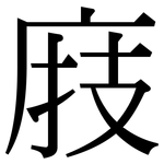 庪: Serifenschrift (Songti/Mingti)
