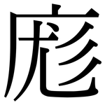 庬: Serifenschrift (Songti/Mingti)