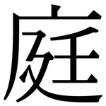 庭: Serifenschrift (Songti/Mingti)