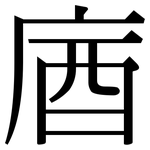 庮: Serifenschrift (Songti/Mingti)