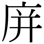 庰: Serifenschrift (Songti/Mingti)