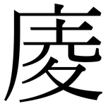 庱: Serifenschrift (Songti/Mingti)