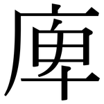 庳: Serifenschrift (Songti/Mingti)