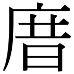 庴: Serifenschrift (Songti/Mingti) 庴: Serifenschrift (Songti/Mingti)