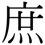 庶: Serifenschrift (Songti/Mingti)