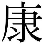 康: Serifenschrift (Songti/Mingti)