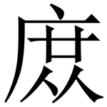 庻: Serifenschrift (Songti/Mingti)