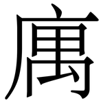 庽: Serifenschrift (Songti/Mingti)