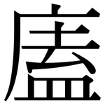 廅: Serifenschrift (Songti/Mingti)