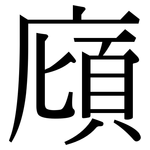 廎: Serifenschrift (Songti/Mingti)