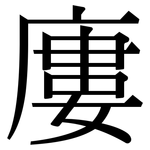 廔: Serifenschrift (Songti/Mingti)