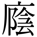 廕: Serifenschrift (Songti/Mingti)