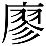廖: Serifenschrift (Songti/Mingti)