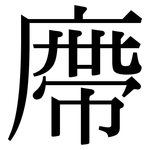 廗: Serifenschrift (Songti/Mingti)