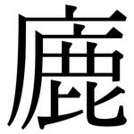 廘: Serifenschrift (Songti/Mingti)
