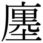 廛: Serifenschrift (Songti/Mingti)