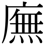 廡: Serifenschrift (Songti/Mingti)