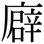 廦: Serifenschrift (Songti/Mingti)