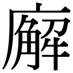 廨: Serifenschrift (Songti/Mingti)