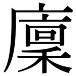廩: Serifenschrift (Songti/Mingti)
