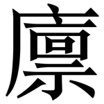 廪: Serifenschrift (Songti/Mingti)