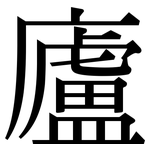 廬: Serifenschrift (Songti/Mingti)