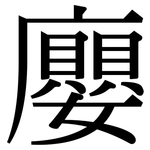 廮: Serifenschrift (Songti/Mingti)