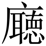 廰: Serifenschrift (Songti/Mingti)
