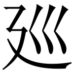 廵: Serifenschrift (Songti/Mingti)