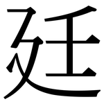 廷: Serifenschrift (Songti/Mingti)